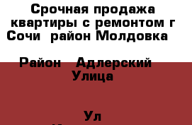                      Срочная продажа квартиры с ремонтом г-Сочи, район Молдовка. › Район ­ Адлерский  › Улица ­ Ул Ивановская  › Дом ­ 94/2 › Общая площадь ­ 29 › Цена ­ 2 750 000 - Краснодарский край, Сочи г. Недвижимость » Квартиры продажа   